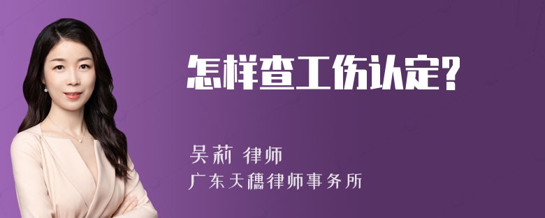 怎样查工伤认定?