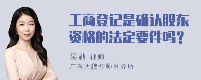 工商登记是确认股东资格的法定要件吗？