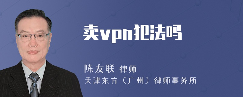 卖vpn犯法吗