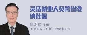 灵活就业人员跨省缴纳社保