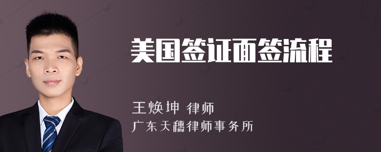 美国签证面签流程
