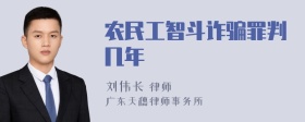 农民工智斗诈骗罪判几年