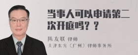 当事人可以申请第二次开庭吗？？