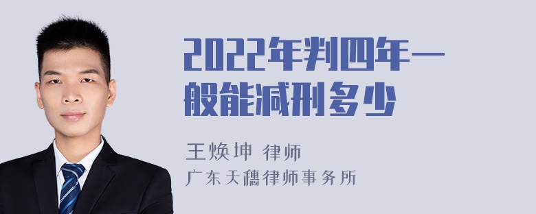 2022年判四年一般能减刑多少