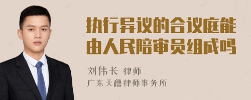 执行异议的合议庭能由人民陪审员组成吗