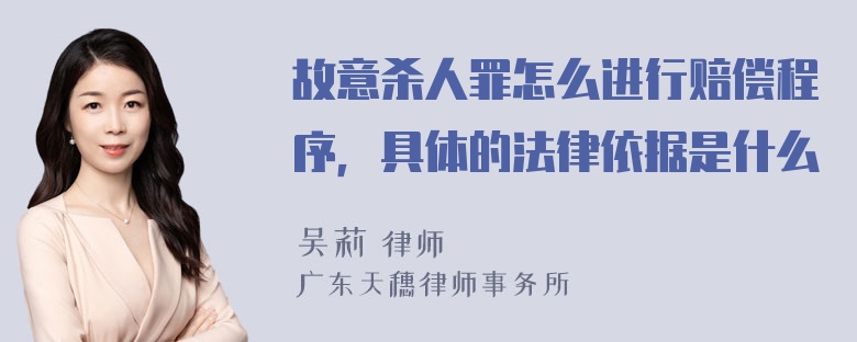 故意杀人罪怎么进行赔偿程序，具体的法律依据是什么