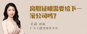 离职证明需要给下一家公司吗？