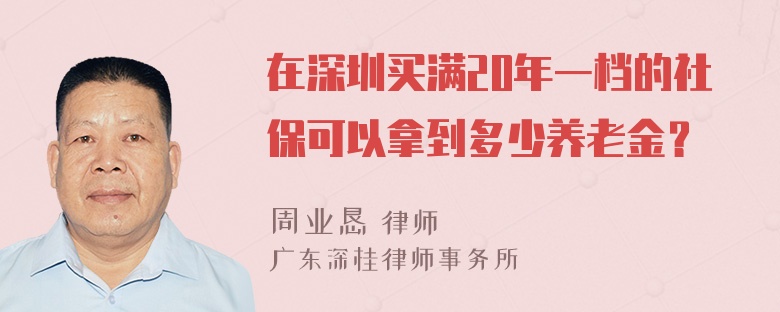 在深圳买满20年一档的社保可以拿到多少养老金？