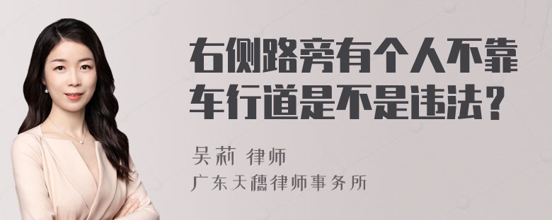 右侧路旁有个人不靠车行道是不是违法？