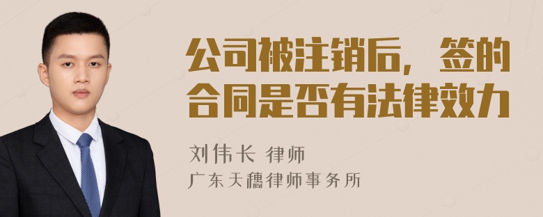 公司被注销后，签的合同是否有法律效力