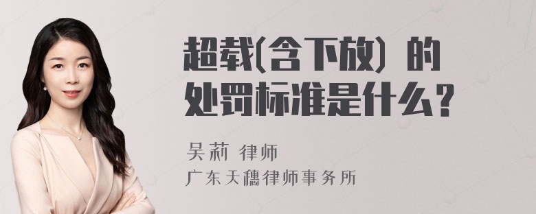 超载(含下放) 的处罚标准是什么？