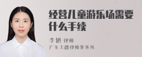 经营儿童游乐场需要什么手续