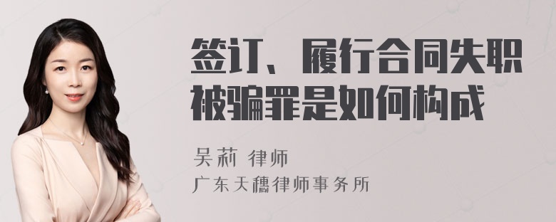 签订、履行合同失职被骗罪是如何构成