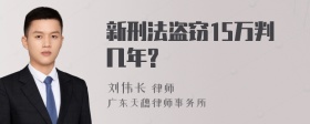 新刑法盗窃15万判几年?