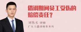 借调期间员工受伤的赔偿责任？