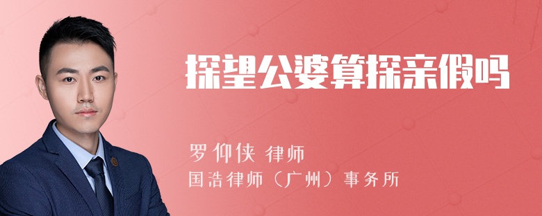 探望公婆算探亲假吗