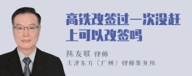 高铁改签过一次没赶上可以改签吗