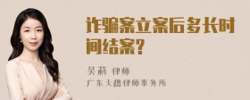 诈骗案立案后多长时间结案?