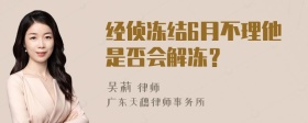 经侦冻结6月不理他是否会解冻？