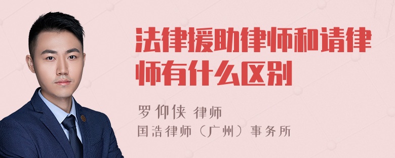 法律援助律师和请律师有什么区别