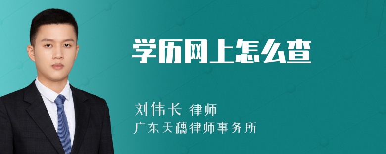 学历网上怎么查