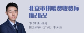 北京市供暖费收费标准2022