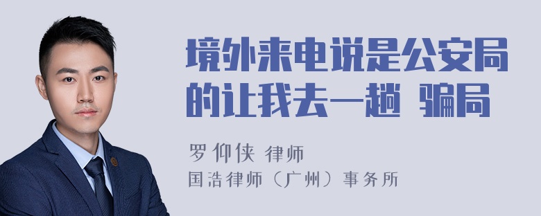 境外来电说是公安局的让我去一趟 骗局