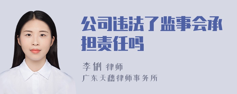 公司违法了监事会承担责任吗