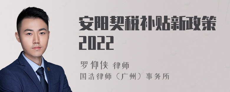 安阳契税补贴新政策2022