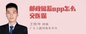 邮政储蓄app怎么交医保