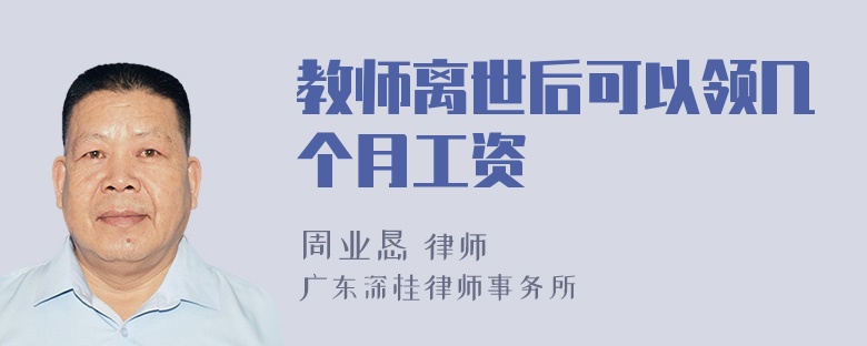 教师离世后可以领几个月工资