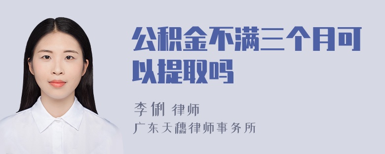 公积金不满三个月可以提取吗