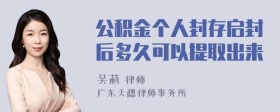 公积金个人封存启封后多久可以提取出来