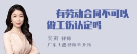 沒有劳动合同不可以做工伤认定吗