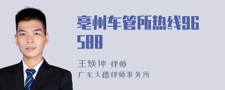 亳州车管所热线96588