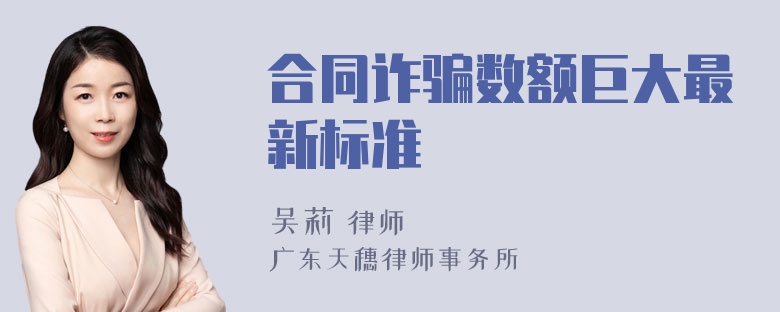 合同诈骗数额巨大最新标准
