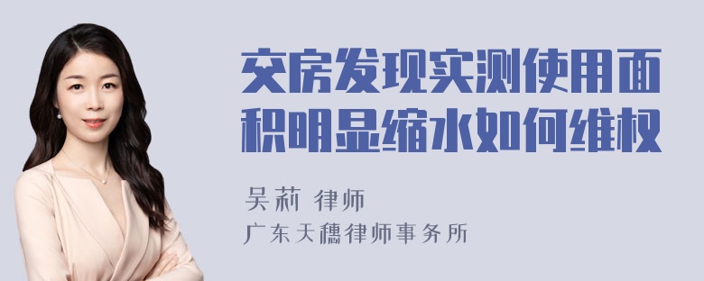 交房发现实测使用面积明显缩水如何维权