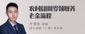 农村60周岁领取养老金流程