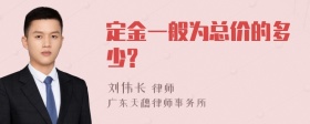 定金一般为总价的多少?