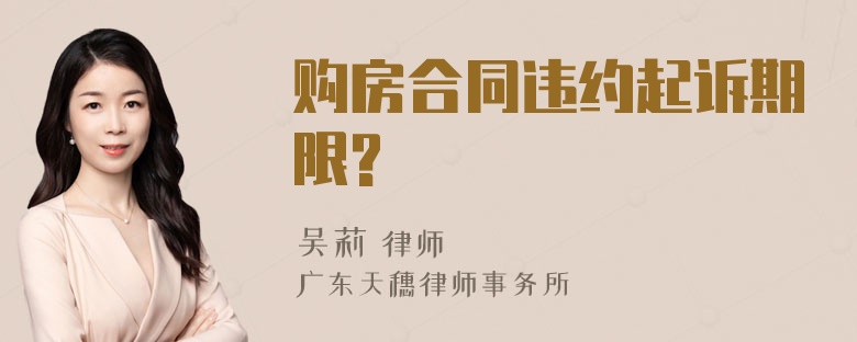 购房合同违约起诉期限?