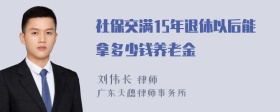 社保交满15年退休以后能拿多少钱养老金