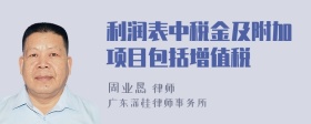 利润表中税金及附加项目包括增值税