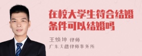 在校大学生符合结婚条件可以结婚吗