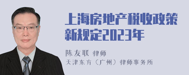 上海房地产税收政策新规定2023年