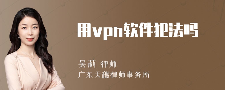 用vpn软件犯法吗