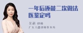 一年后还能二次做法医鉴定吗