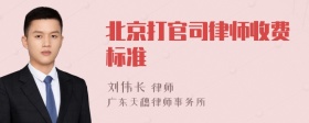 北京打官司律师收费标准