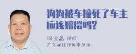 狗狗被车撞死了车主应该赔偿吗?