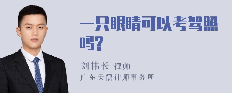 一只眼睛可以考驾照吗?