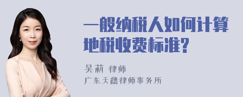 一般纳税人如何计算地税收费标准?